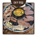 침산 소 한마리 정육식당 | 대구 침산동 맛집 추석연휴 침산소한마리 정육식당