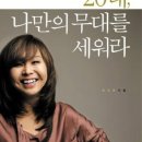 20대, 나만의 무대를 세워라(저자: 유수연)