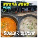 평창휴게소 강릉방향 푸드코트] 88순대국,평창반상_위치,메뉴,가격,후기(아바이순대국밥,돼지고기김치찌개)