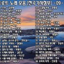 9.트로트 노래 모음 -09- =01.초연(김란영) ~ 38.유혹의 시작(신유정) 이미지