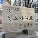 봉화체육관 | 중랑구 아파트 임장 기록 :: 신내동 7단지 진로아파트