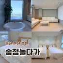 부산송정놀다가풀빌라펜션 | 부산 펜션 추천 6인 숙소 부산송정놀다가풀빌라 오션뷰 송정펜션