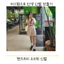 니라 | 발 전문 브랜드 오쏘핏 니라 핸즈프리 와이드핏 블랙 실제 후기