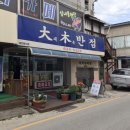 대목반점