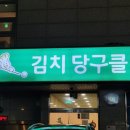 배추당구장 이미지
