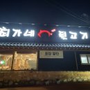 최가네뒷고기 이미지