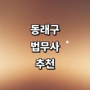 법무사윤문식사무소 | 부산 동래구 법무사 잘하는곳 추천 | 후기 증여 가사 기업 등기