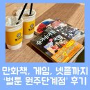 벌툰원주단계점 | 원주 만화카페 : '벌툰 인더스트리얼 원주단계점' / 넷플, 보드게임과 닌텐도까지