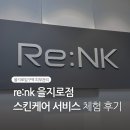 [뷰티] 을지로입구역 || 리엔케이 피부관리체험 후기