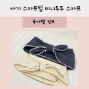 두두어린이집 | 미니두두 스카프 아기 스카프빕 착용후기