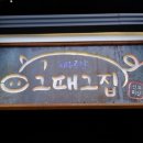 그때그전집 - 순천시 신월큰길 36 | 그때그전집