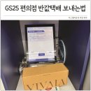 GS25 반송사거리점 | GS25 반값택배 보내는법 편의점 택배 비용 규격 총정리