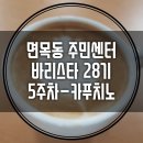 면목4동주민센터 이미지