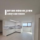 봉방세중참사랑아파트 | 충주 봉방동 봉방세중참사랑 32평형