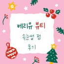 베리유 뷰티