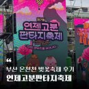 판타지 | 부산 벚꽃명소 온천천 벚꽃축제 연제고분 판타지축제 후기