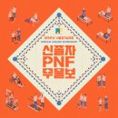 신년기획 무료 Online Workshop 【신졸자PNF무물보】 이미지