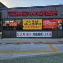 컴인워시 울산중산점 네이버블로그