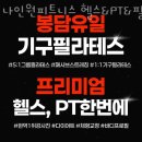 153 피트니스&필라테스 | 상리헬스 나인원피트니스 헬스&amp;PT&amp;필라테스 봉담점 시설 리뷰