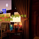 [신작 가곡] 느낌 / 모지선 시, 김성희 작곡 / Sop. 임청화, Pf. 이성하 이미지