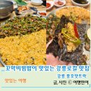 맛뜨락 | 강릉로컬 맛집 강릉풍호맛뜨락