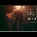 장윤정 - 잊으리 / 전유진 - 숨어우는바람소리 이미지