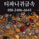 티파니귀금속，시계 | 소담동 귀금속, 소담동 금은방 추천! 티파니 귀금속 방문 후기