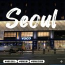 남산예술센터 | 서울 명동 보코 호텔 주차 조식 남산뷰 호캉스