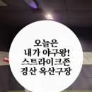 스트라이크존 경산옥산구장