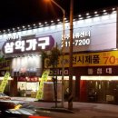 삼익가구익산