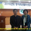 대전식품의약품안전청 축산물위생감시원 교육 (16.03.24) 이미지