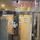 갈삼구이