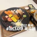 옥곡초밥 | 내돈내산 경산역 근처 맛집 하나사쿠 옥곡점
