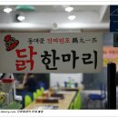 원조닭한마리 이미지