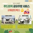 공유푸드