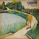 잊으라면 잊겠어요 / 이용복 (1973) 이미지