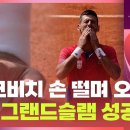 (파리올림픽)조코비치 골든 그랜드 슬램 성공,"손 떨며 오열했다"/2024.8.5. 이미지