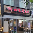 옛날마포불고기일산직영 이미지