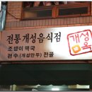 개성옥 이미지