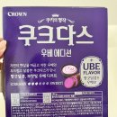 국민광고기획 | 요즘 유행하는 우베 디저트, 크라운 '쿠크다스 우베' 맛 가격 솔직 맛 후기 내돈내산 평가