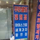 응응스크르당진 | 아이스크림할인점, 무인셀프편의점 ㅇㅇㅅㅋㄹ!! (응응스크르) 방문기