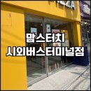 전주 시외버스터미널 | 맘스터치 전주시외버스터미널 갓 생긴 매장 리뷰
