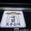 새말토종순대 네이버블로그