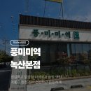 하루한끼 솥밥 | [부산/녹산] 부산 녹산 맛집 풍미미역에서 든든한 한 끼! (가자미조개미역국 &amp; 전복솥밥 후기)