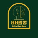 88쌀롱