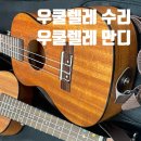 힐링 우쿨렐레 | 줄교체부터 조율까지, 울산우쿨렐레 수리 직접 해드립니다.