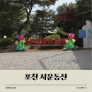 포천 서운동산 후기｜서울 근교 아기랑 가볼만한 곳, 세돌 생일사진 명소