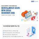 📢피코이노베이션 2025 동계인턴십 ‘피코프렌즈’ 모집 마감 D-DAY‼️ 이미지