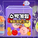 닌텐도 스위치로 즐겨본 스이카 수박게임! PC &amp; 모바일로 하는 법 링크