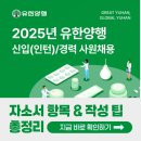 유한책임회사 잡필 | [2025 유한양행 신입(인턴)/경력 채용] 자소서 항목 &amp; 작성팁 총정리!